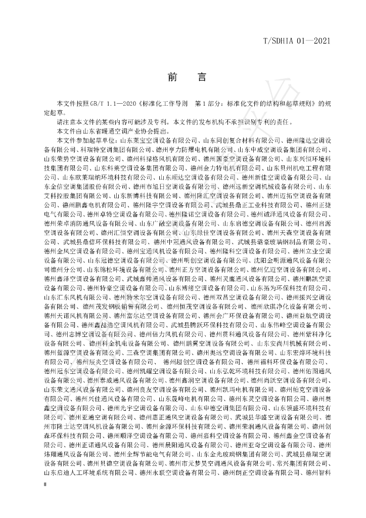 T/SDHIA 01-2021 标准预览
