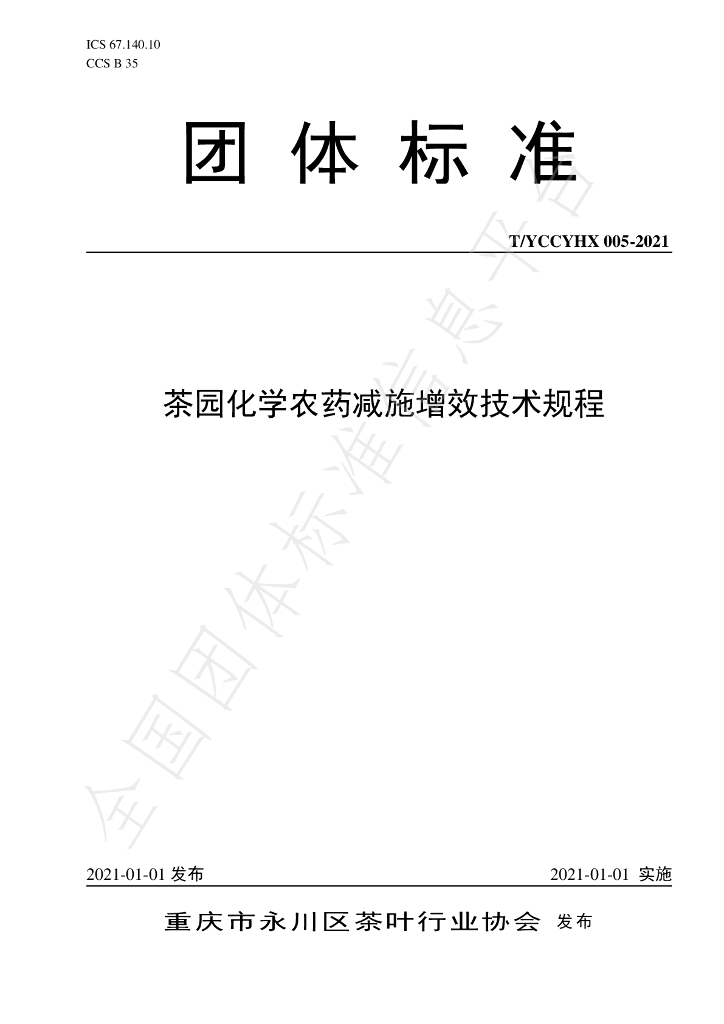T/YCCYHX 005-2021 标准预览