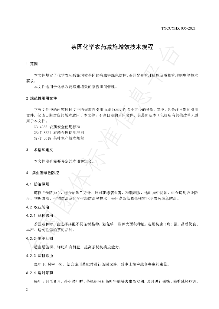 T/YCCYHX 005-2021 标准预览