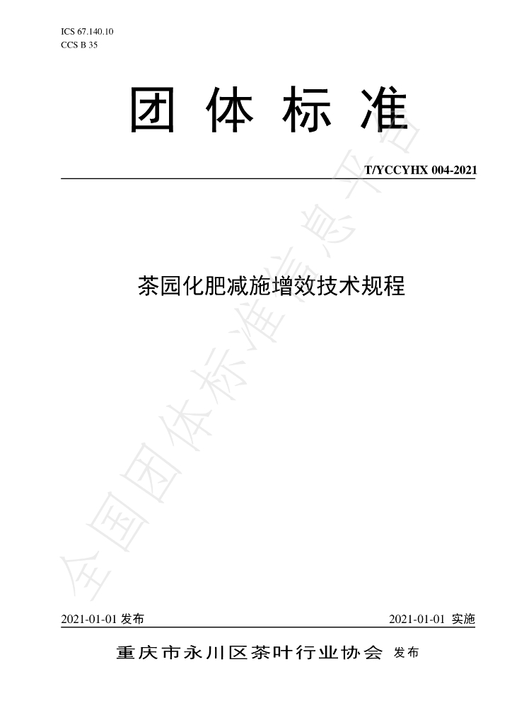 T/YCCYHX 004-2021 标准预览
