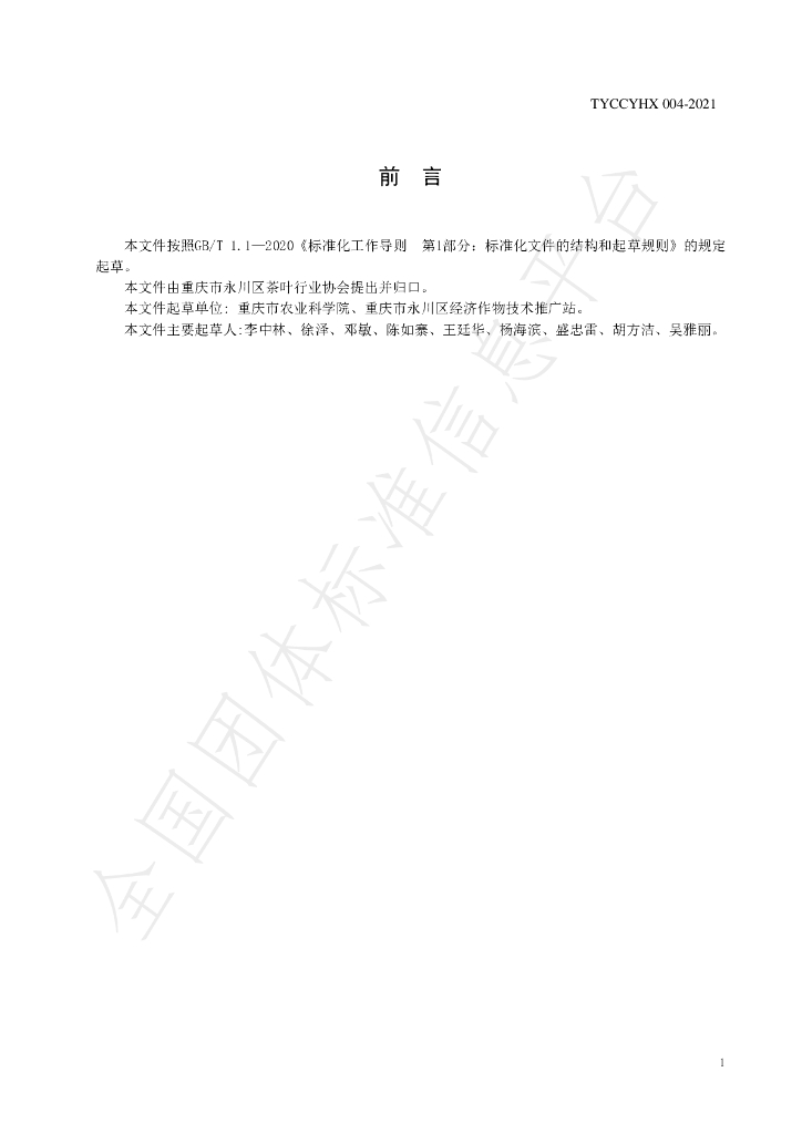 T/YCCYHX 004-2021 标准预览