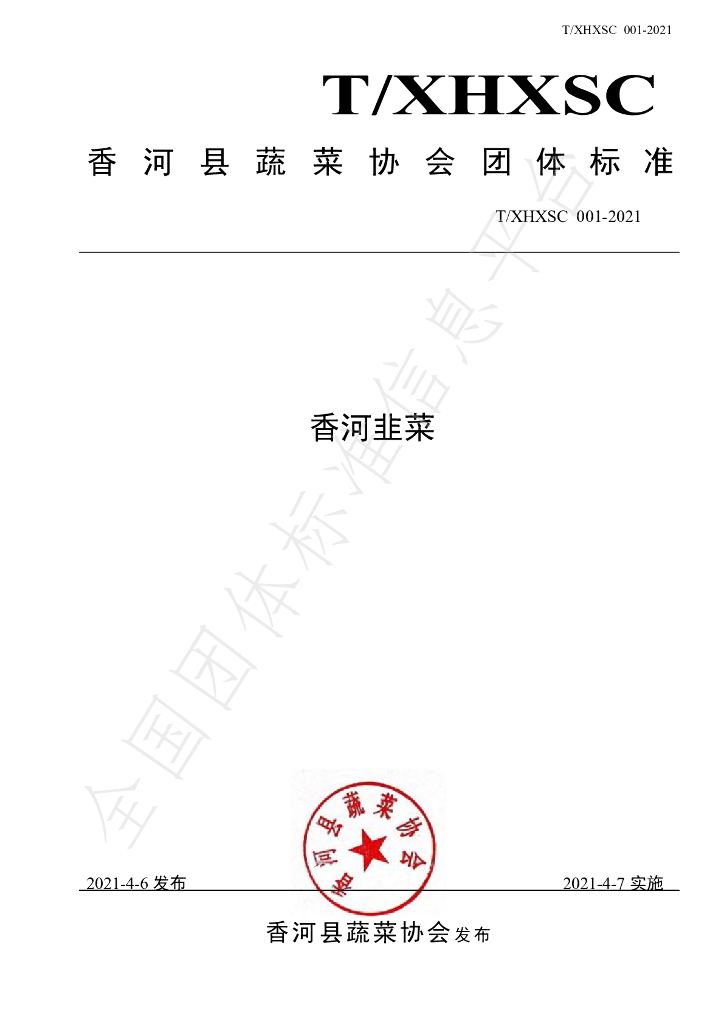 T/XHXSC 001-2021 标准预览