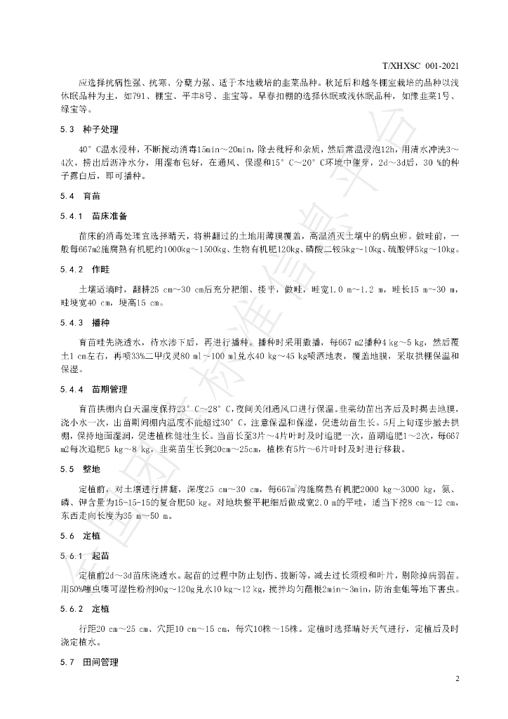 T/XHXSC 001-2021 标准预览