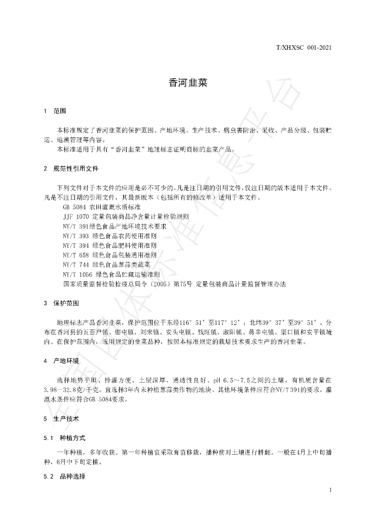 T/XHXSC 001-2021 标准预览