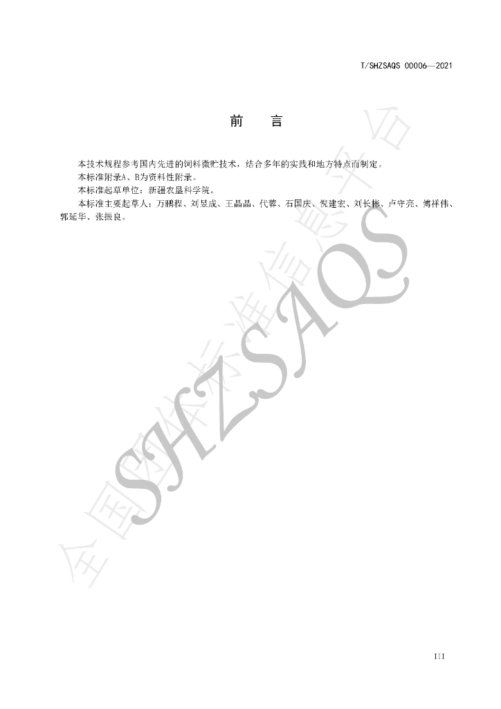 T/SHZSAQS 00006-2021 标准预览