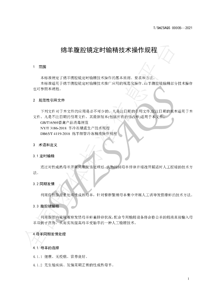T/SHZSAQS 00005-2021 标准预览