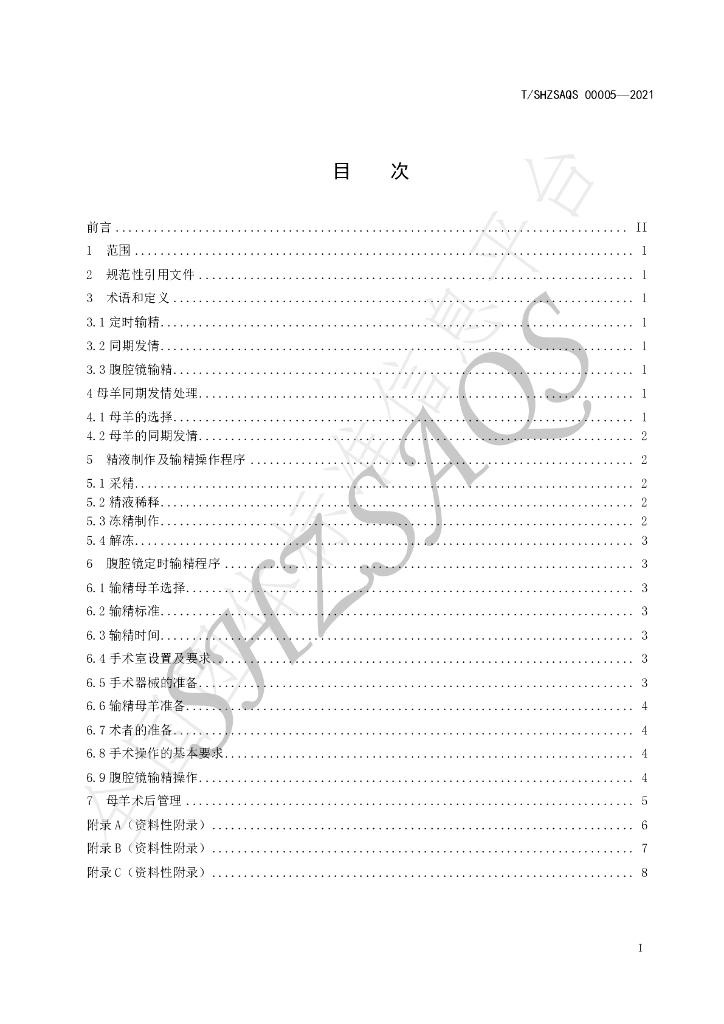 T/SHZSAQS 00005-2021 标准预览