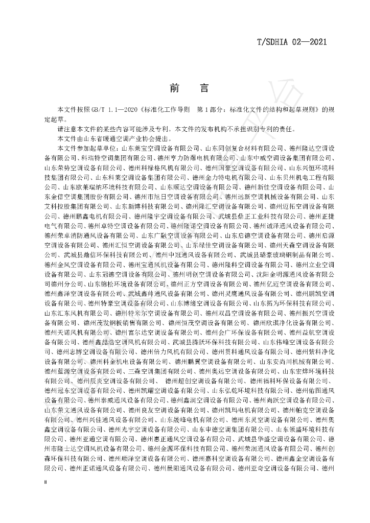 T/SDHIA 02-2021 标准预览