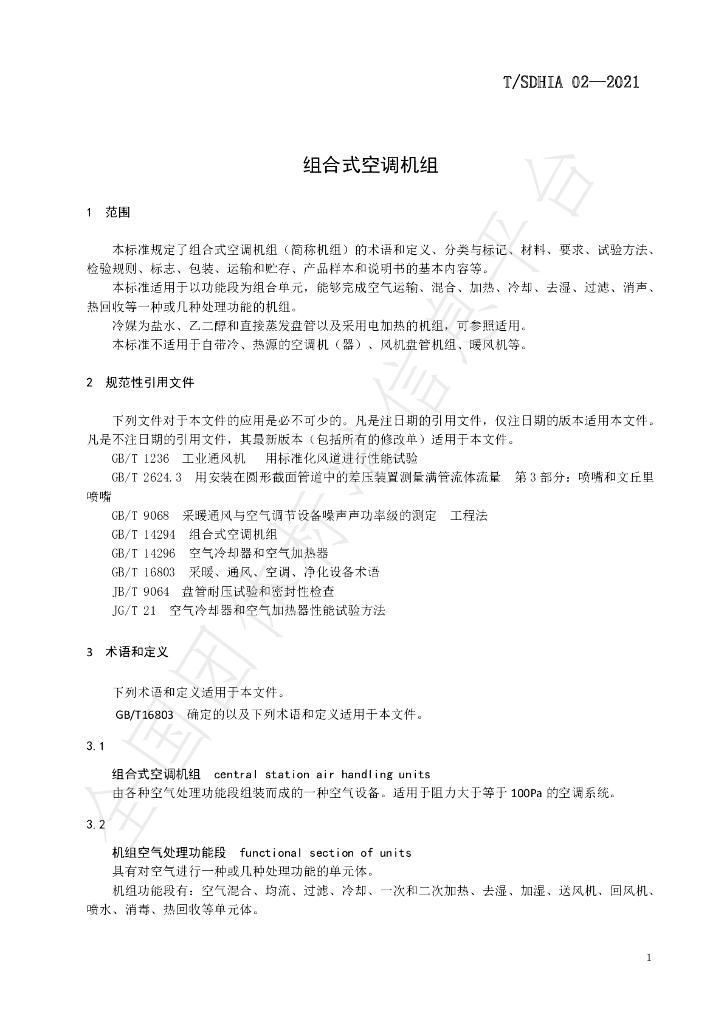 T/SDHIA 02-2021 标准预览