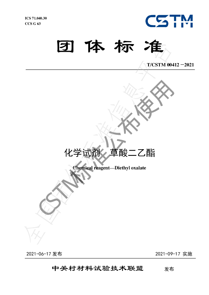 T/CSTM 00412-2021 标准预览