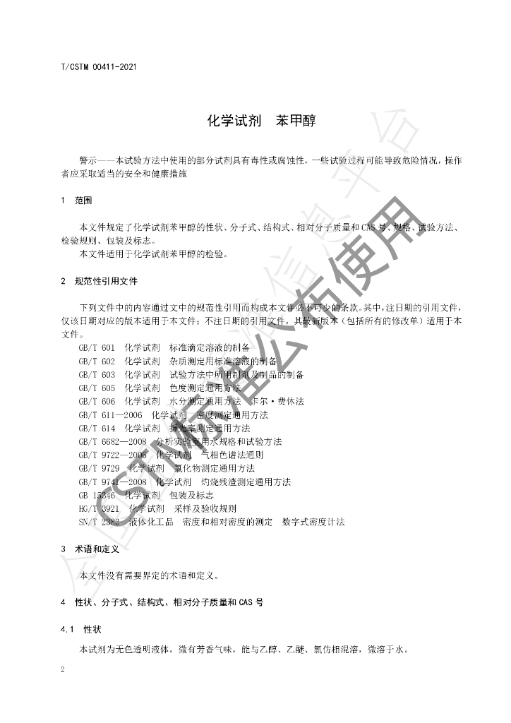 T/CSTM 00411-2021 标准预览