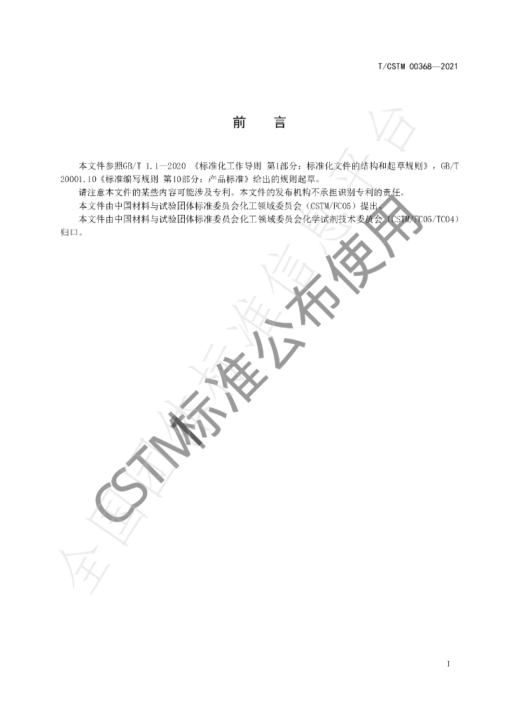 T/CSTM 00368-2021 标准预览