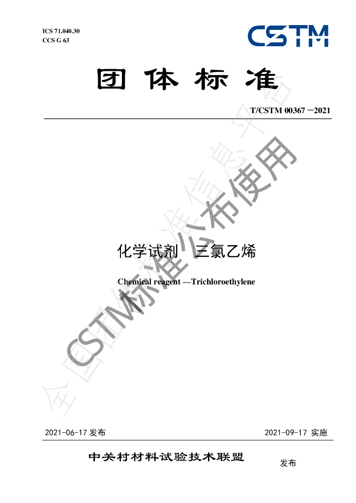T/CSTM 00367-2021 标准预览