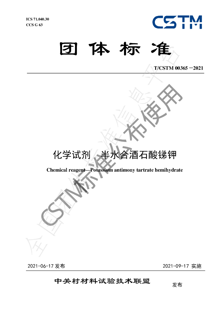 T/CSTM 00365-2021 标准预览