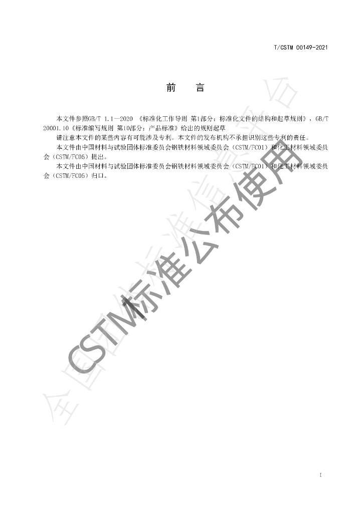 T/CSTM 00149-2021 标准预览