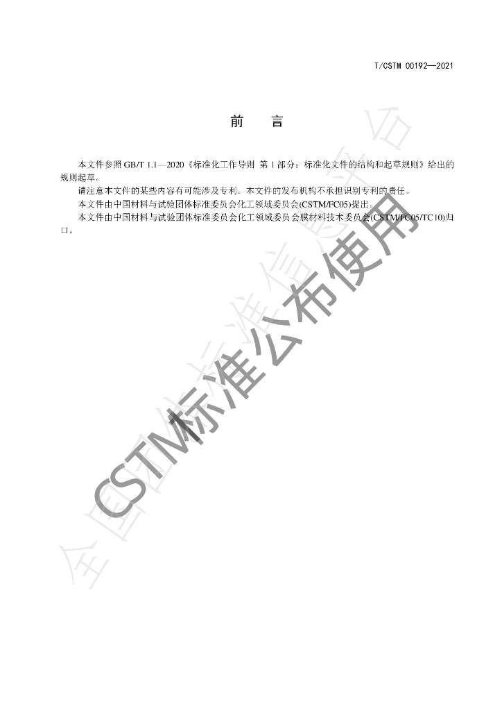 T/CSTM 00192-2021 标准预览