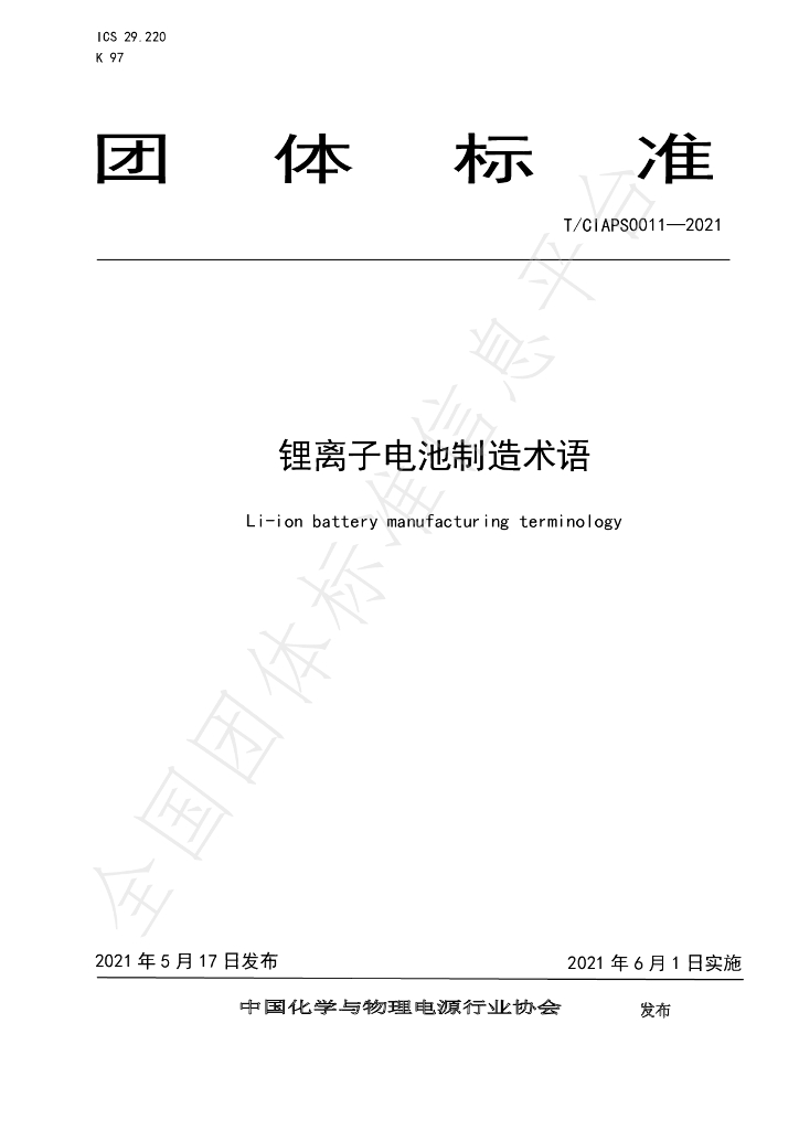 T/CIAPS 0011-2021 标准预览
