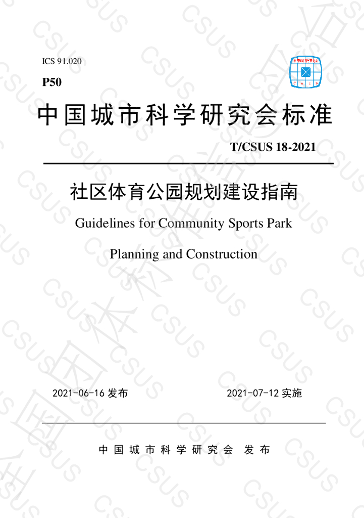 T/CSUS 18-2021 标准预览