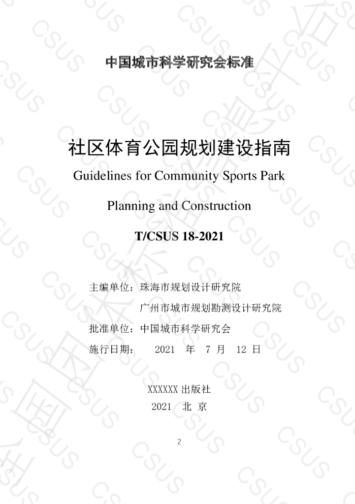 T/CSUS 18-2021 标准预览