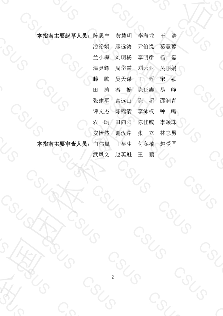 T/CSUS 18-2021 标准预览