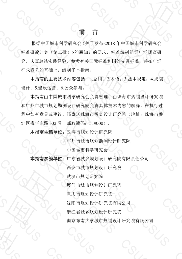 T/CSUS 18-2021 标准预览