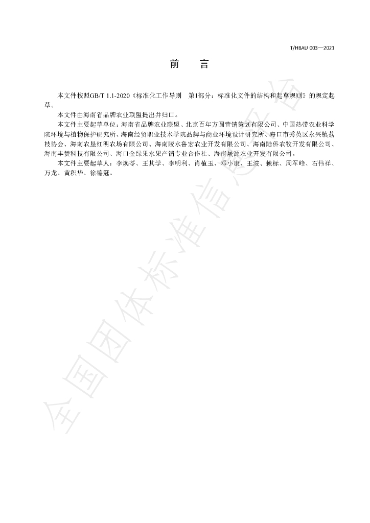 T/HBAU 003-2021 标准预览