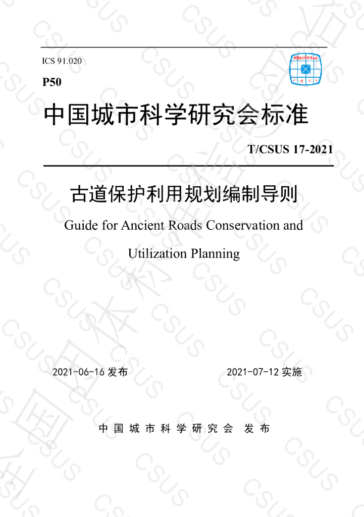 T/CSUS 17-2021 标准预览