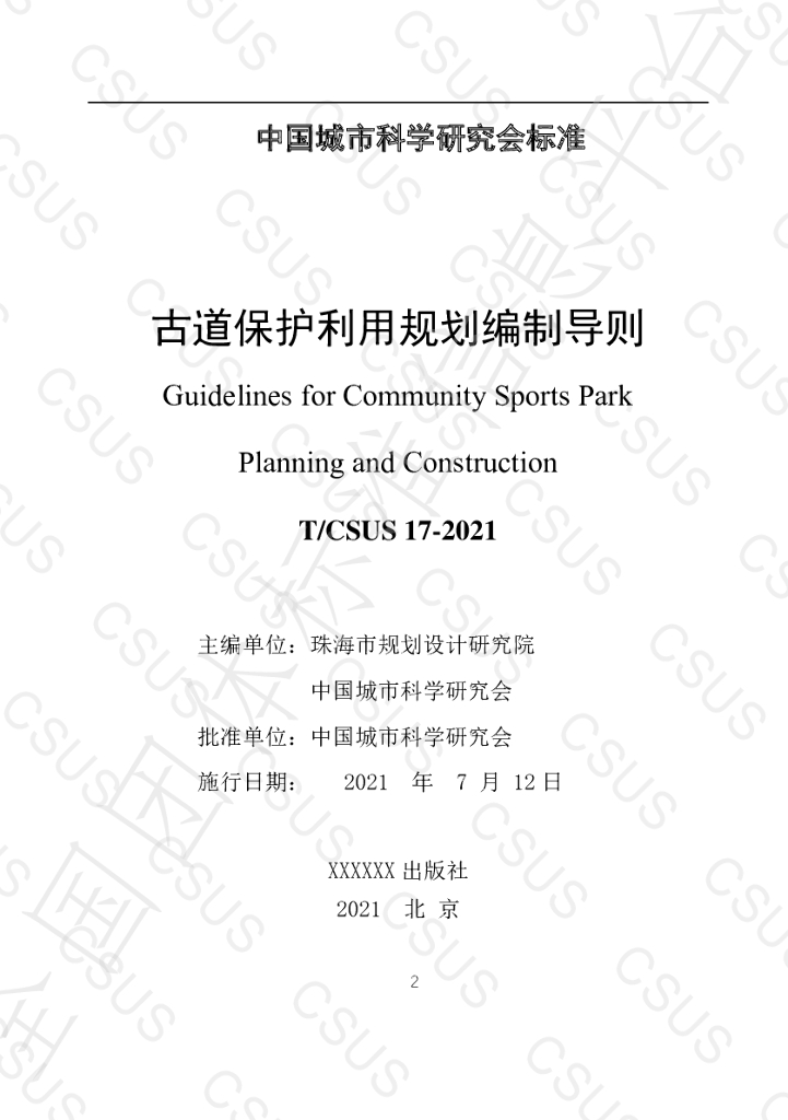 T/CSUS 17-2021 标准预览
