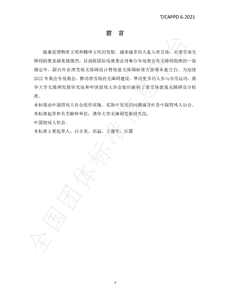 T/CAPPD 6-2021 标准预览