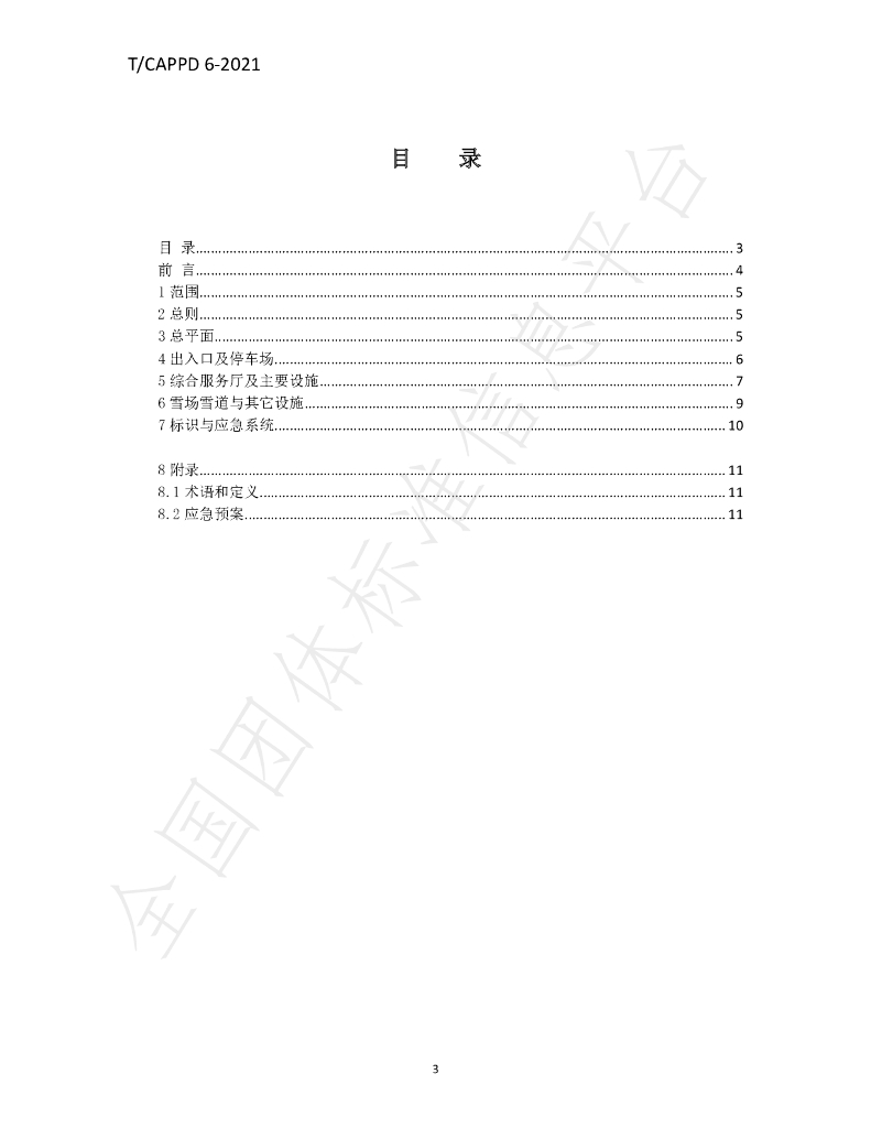 T/CAPPD 6-2021 标准预览