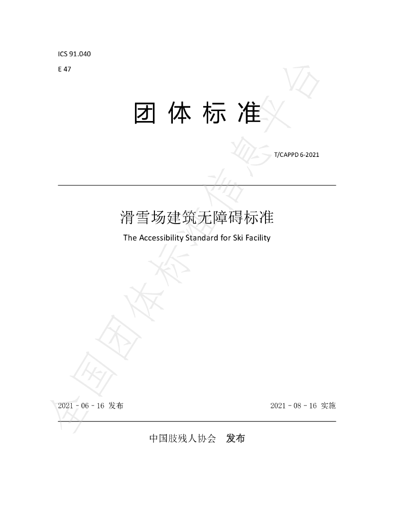 T/CAPPD 6-2021 标准预览