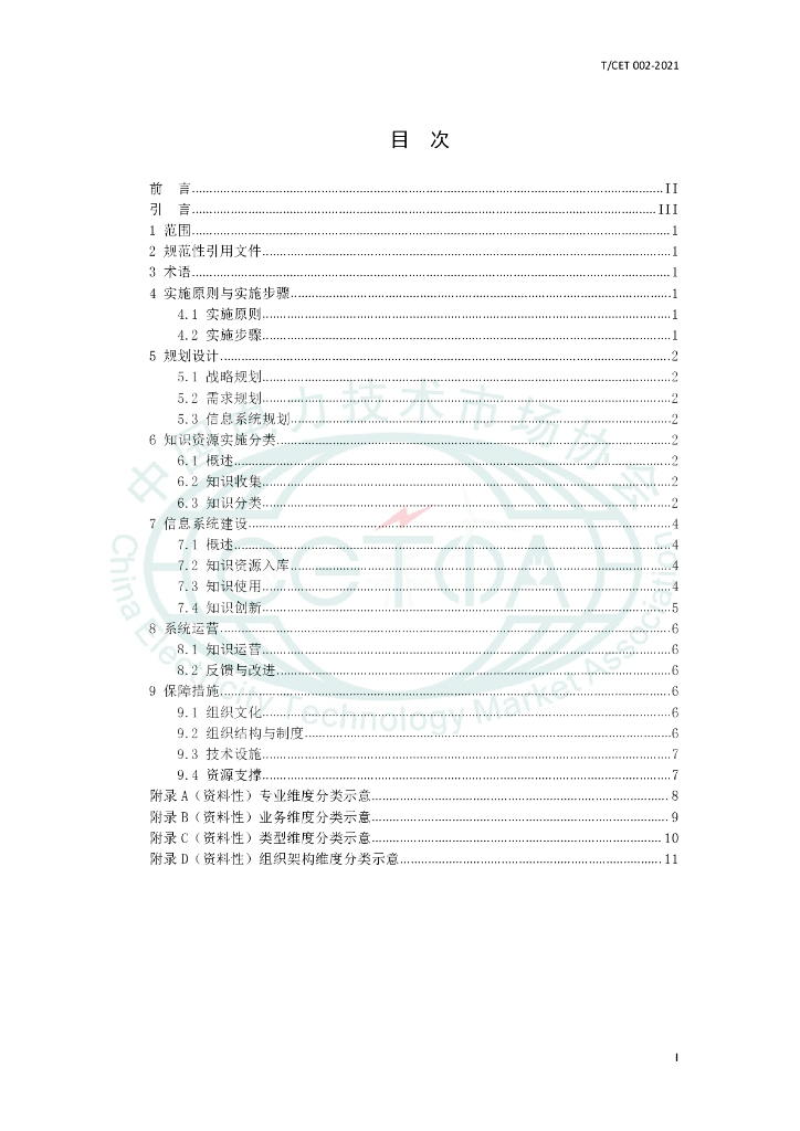T/CET 002-2021 标准预览