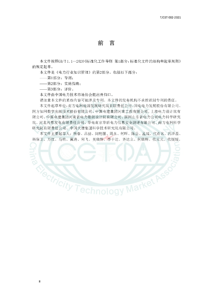 T/CET 002-2021 标准预览