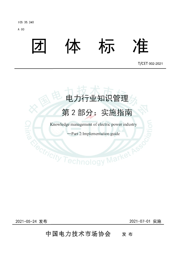 T/CET 002-2021 标准预览