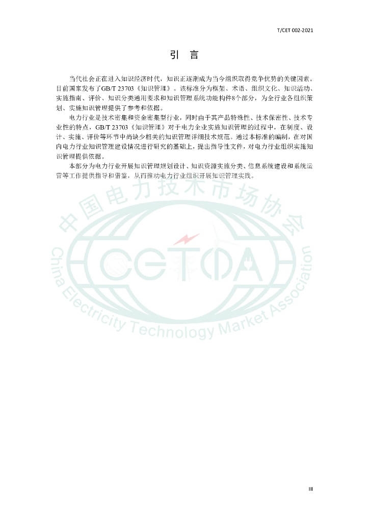 T/CET 002-2021 标准预览