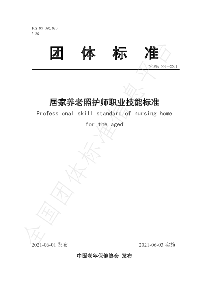T/CAWAORG 001-2021 标准预览