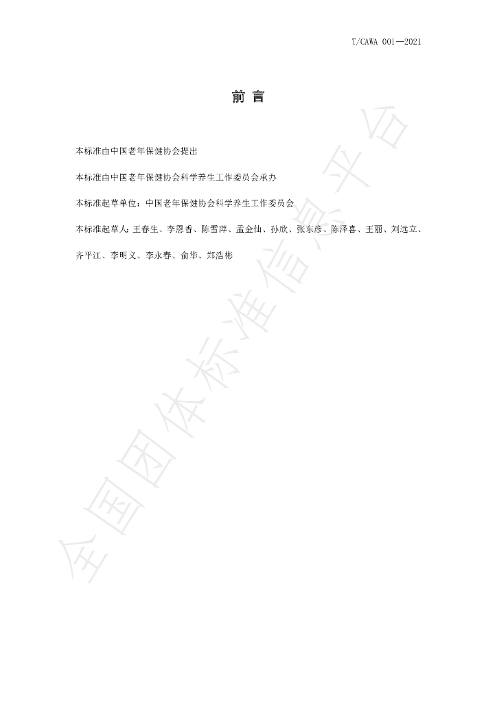 T/CAWAORG 001-2021 标准预览