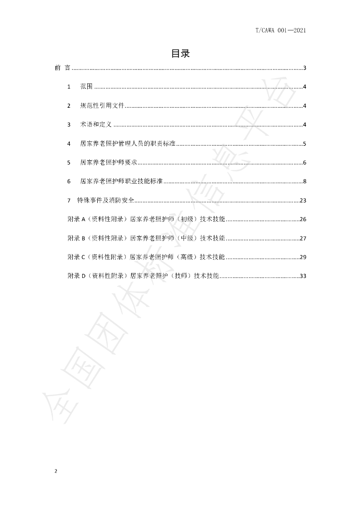 T/CAWAORG 001-2021 标准预览