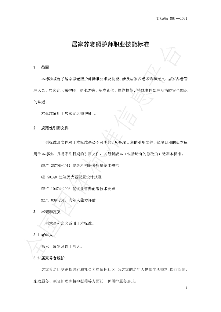 T/CAWAORG 001-2021 标准预览