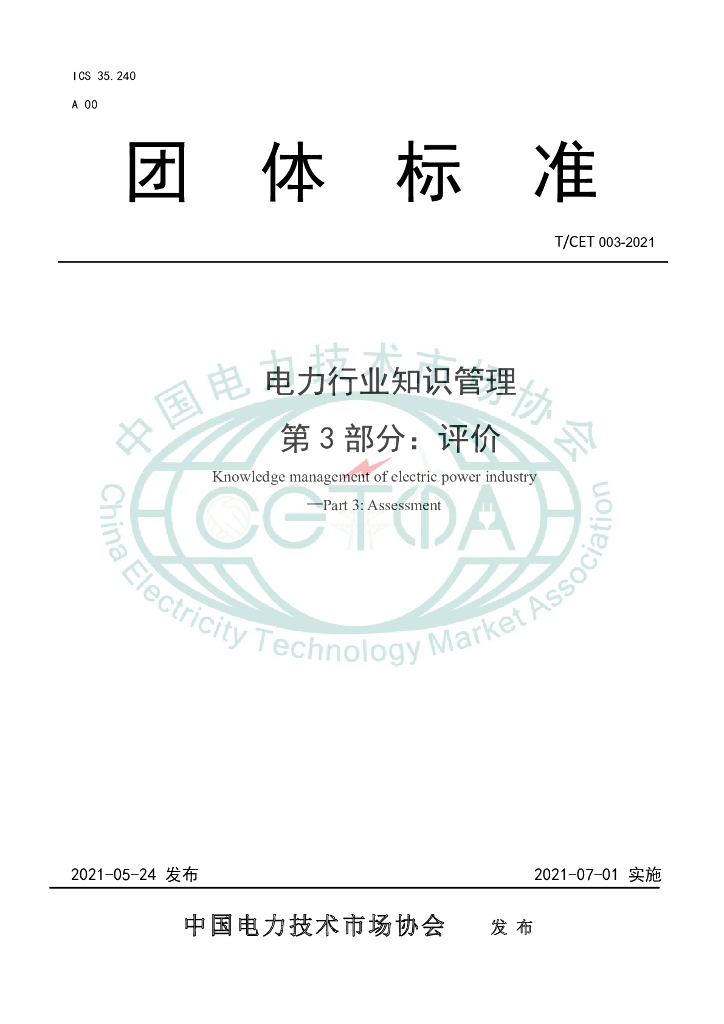 T/CET 003-2021 标准预览