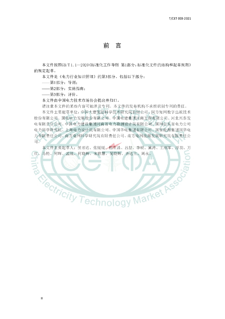 T/CET 003-2021 标准预览