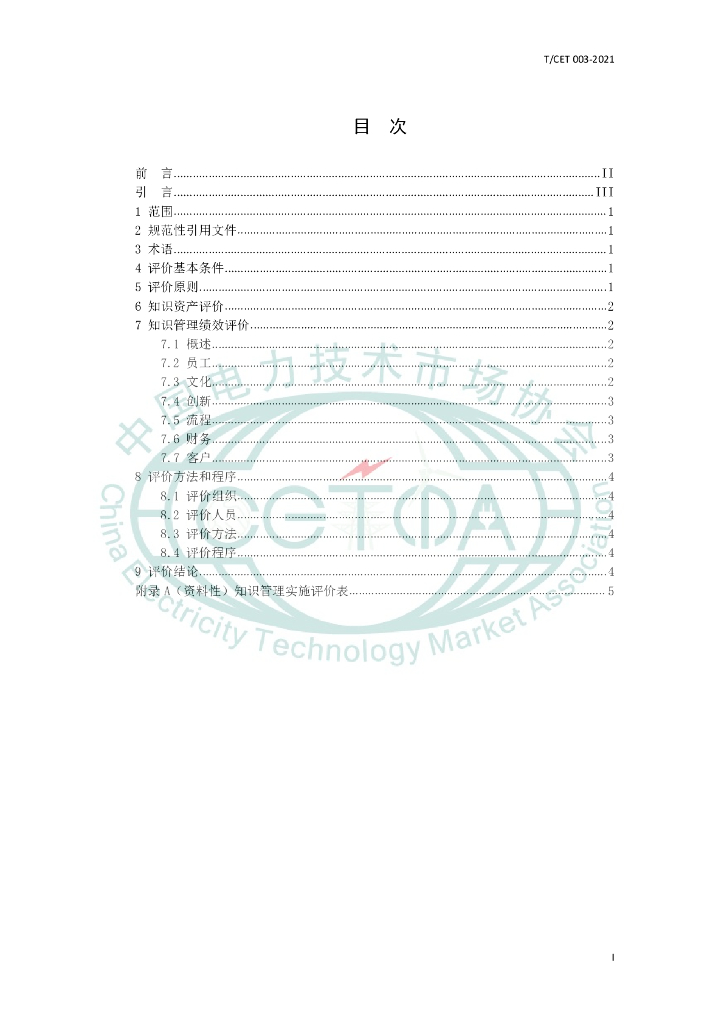 T/CET 003-2021 标准预览