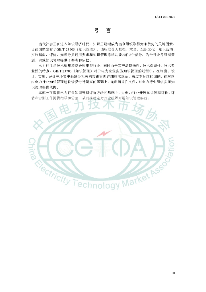 T/CET 003-2021 标准预览