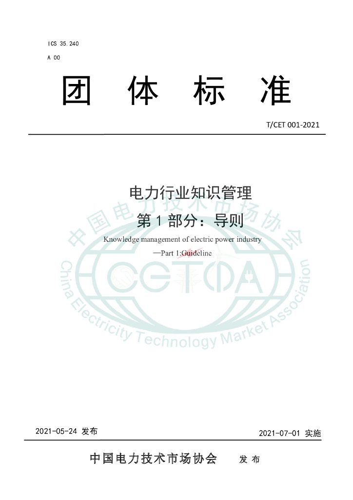 T/CET 001-2021 标准预览