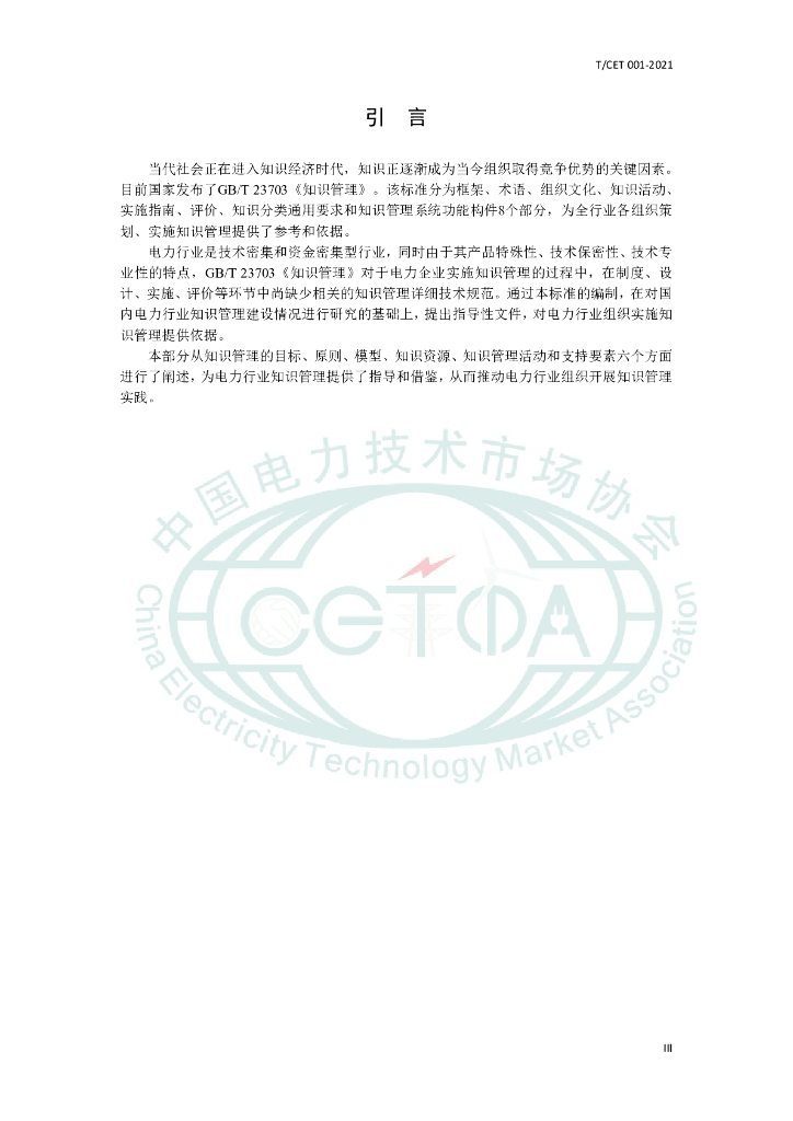 T/CET 001-2021 标准预览