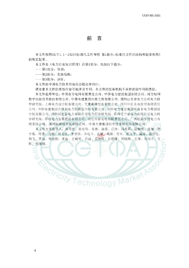 T/CET 001-2021 标准预览