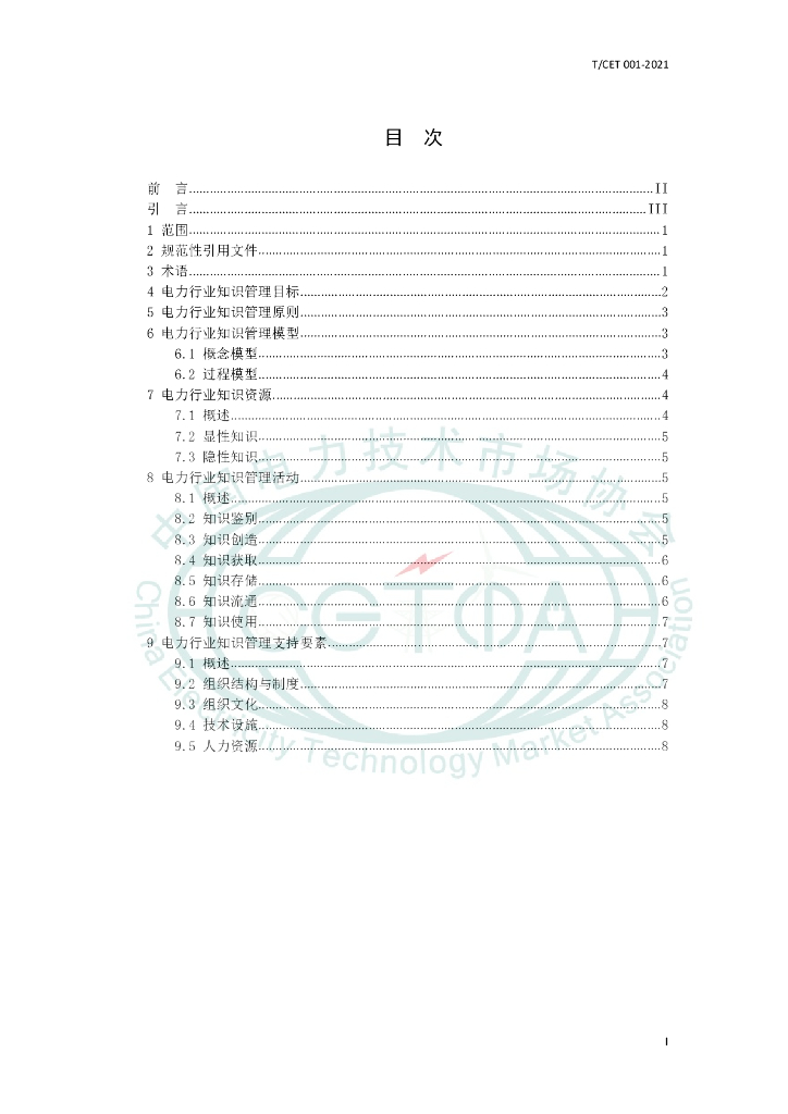 T/CET 001-2021 标准预览