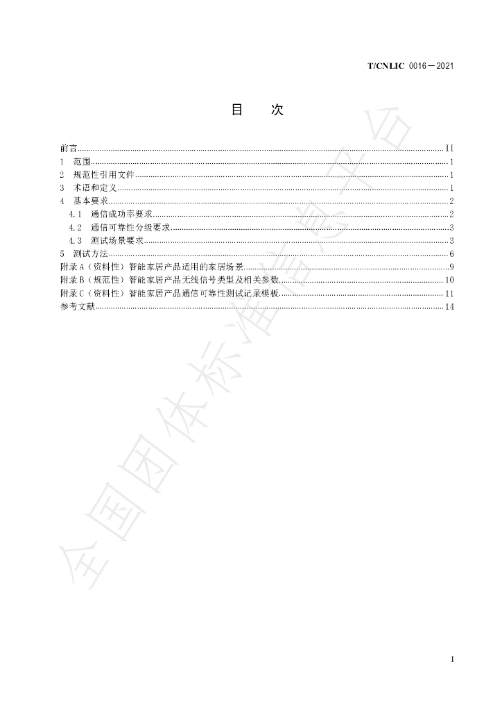 T/CNLIC 0016-2021 标准预览