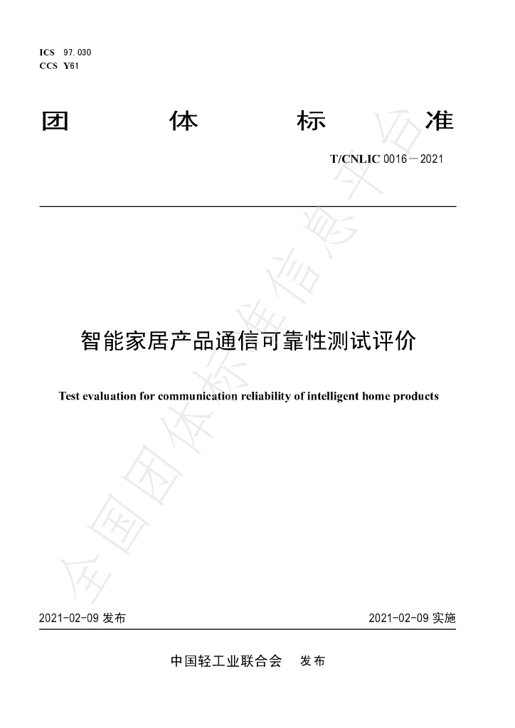 T/CNLIC 0016-2021 标准预览