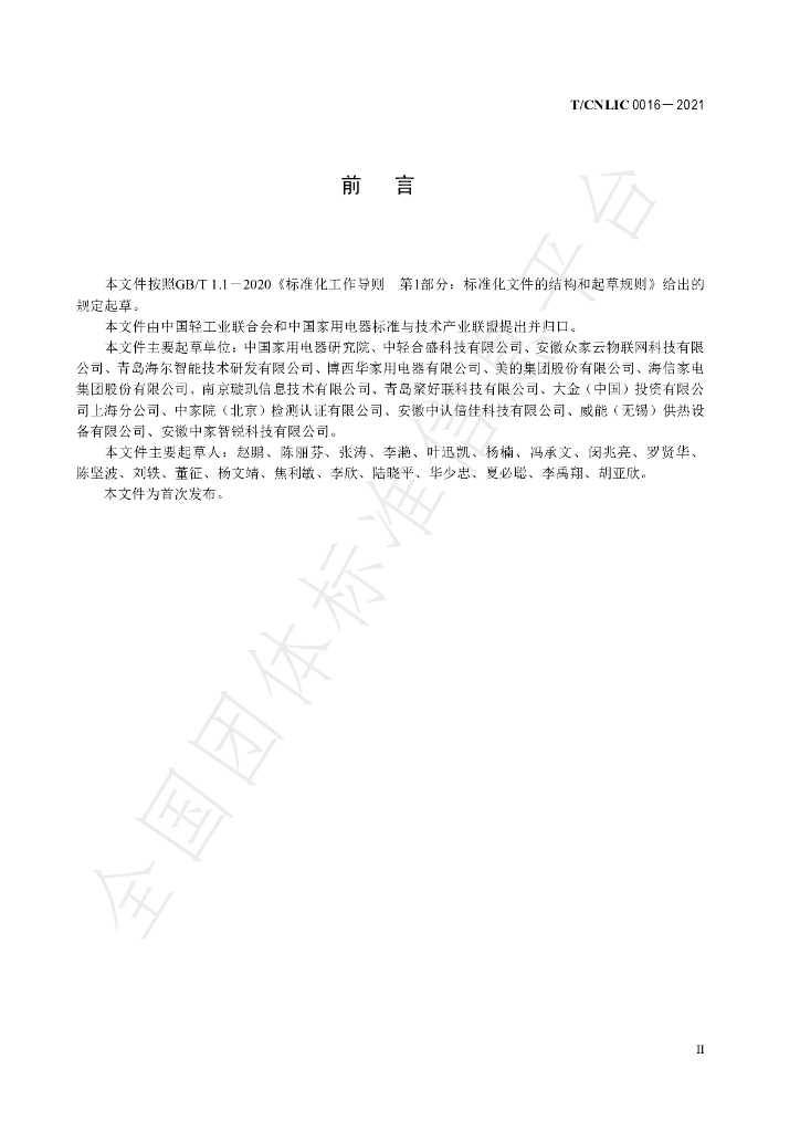 T/CNLIC 0016-2021 标准预览